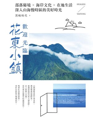 cover image of 歡迎光臨花東小鎮